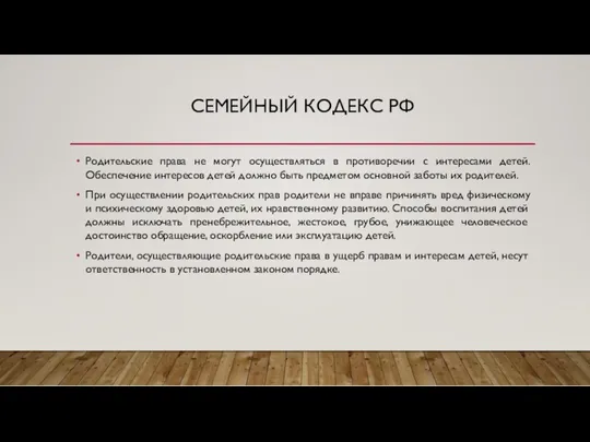 СЕМЕЙНЫЙ КОДЕКС РФ Родительские права не могут осуществляться в противоречии