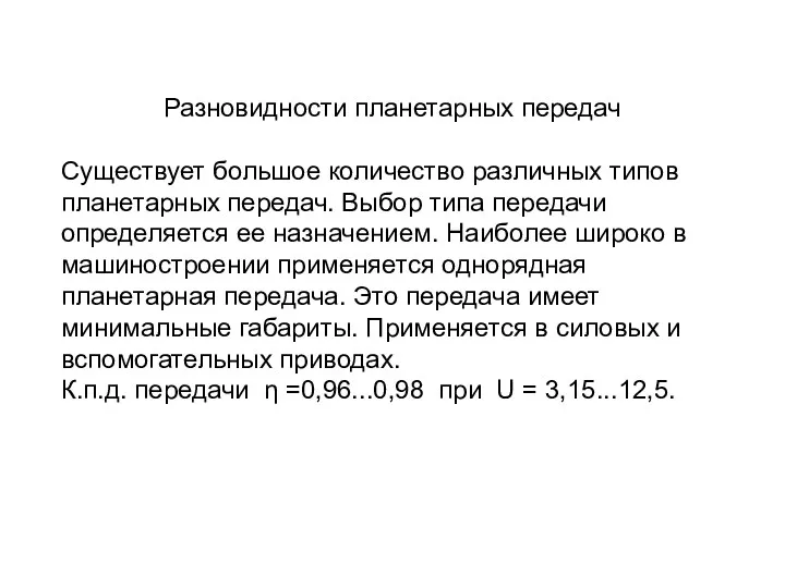 Разновидности планетарных передач Существует большое количество различных типов планетарных передач.