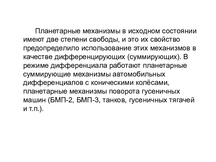 Планетарные механизмы в исходном состоянии имеют две степени свободы, и