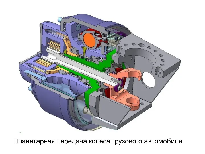 Планетарная передача колеса грузового автомобиля