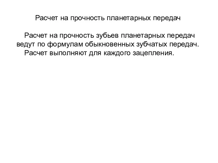 Расчет на прочность планетарных передач Расчет на прочность зубьев планетарных