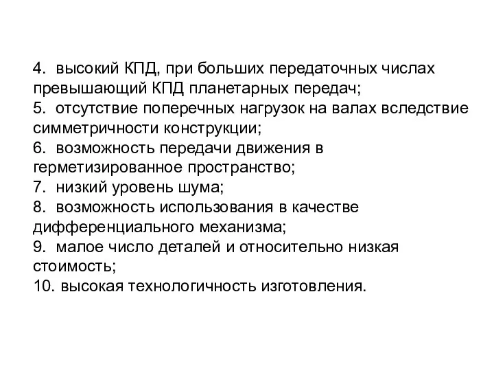 4. высокий КПД, при больших передаточных числах превышающий КПД планетарных