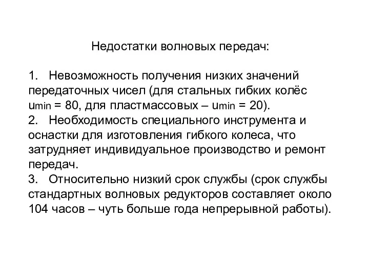 Недостатки волновых передач: 1. Невозможность получения низких значений передаточных чисел