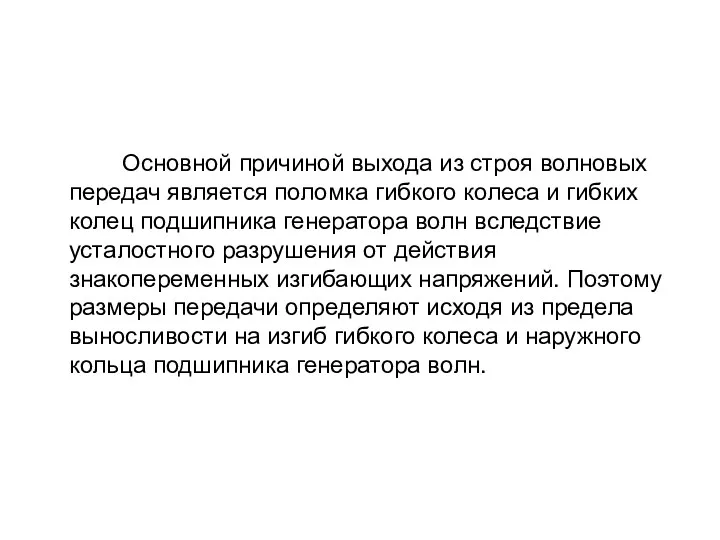 Основной причиной выхода из строя волновых передач является поломка гибкого