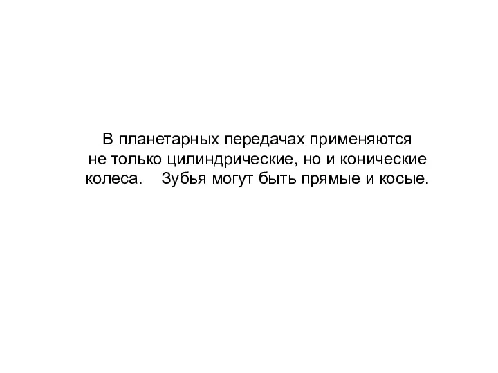 В планетарных передачах применяются не только цилиндрические, но и конические