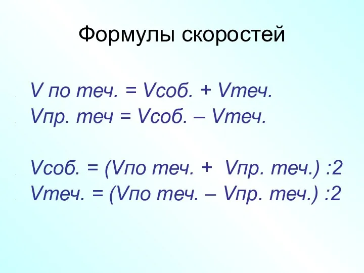 Формулы скоростей V по теч. = Vсоб. + Vтеч. Vпр. теч = Vсоб.