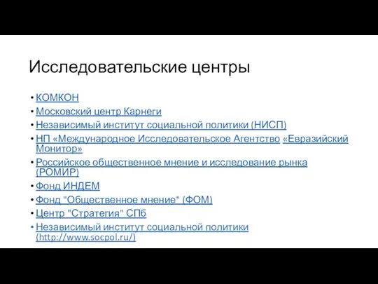 Исследовательские центры КОМКОН Московский центр Карнеги Независимый институт социальной политики (НИСП) НП «Международное