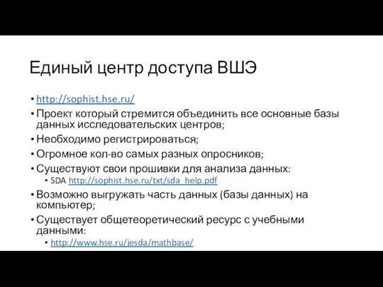 Единый центр доступа ВШЭ http://sophist.hse.ru/ Проект который стремится объединить все основные базы данных