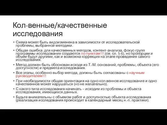 Кол-венные/качественные исследования Схема может быть видоизменена в зависимости от исследовательской проблемы, выбранной методики.