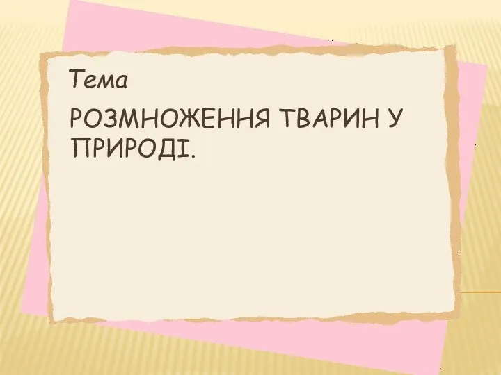 РОЗМНОЖЕННЯ ТВАРИН У ПРИРОДІ. Тема