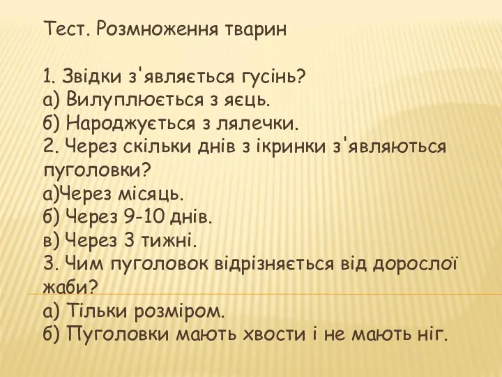 Тест. Розмноження тварин 1. Звідки з'являється гусінь? а) Вилуплюється з