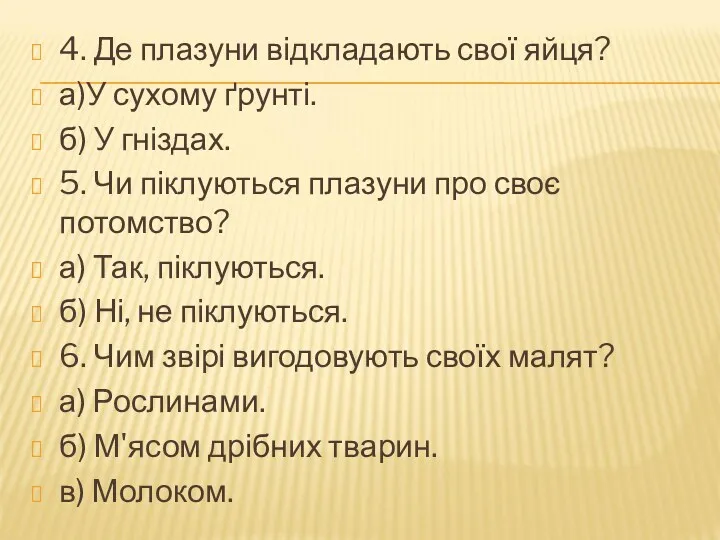 4. Де плазуни відкладають свої яйця? а)У сухому ґрунті. б)