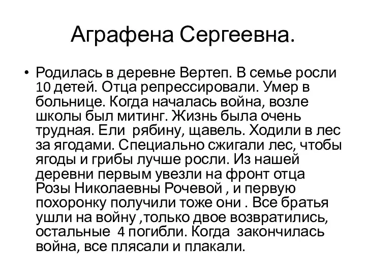 Аграфена Сергеевна. Родилась в деревне Вертеп. В семье росли 10 детей. Отца репрессировали.