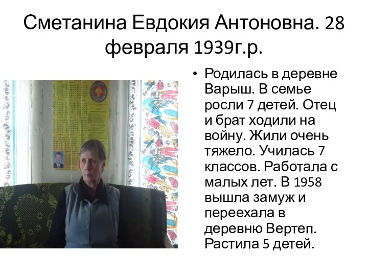 Сметанина Евдокия Антоновна. 28 февраля 1939г.р. Родилась в деревне Варыш. В семье росли