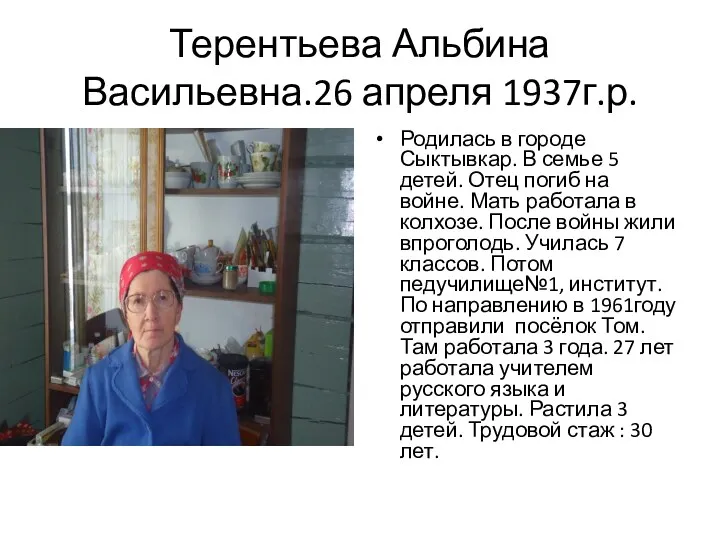 Терентьева Альбина Васильевна.26 апреля 1937г.р. Родилась в городе Сыктывкар. В семье 5 детей.