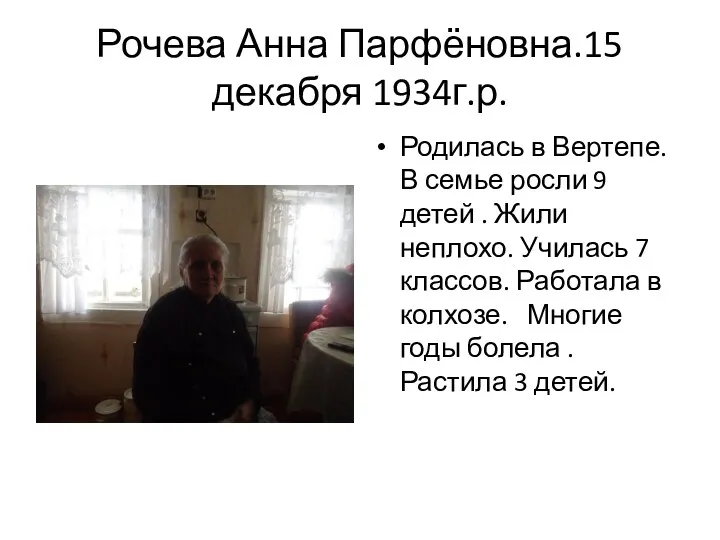 Рочева Анна Парфёновна.15 декабря 1934г.р. Родилась в Вертепе. В семье росли 9 детей