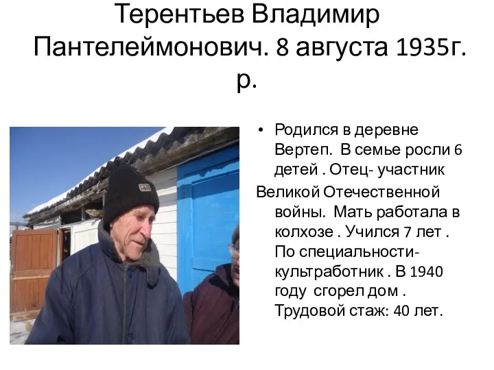 Терентьев Владимир Пантелеймонович. 8 августа 1935г.р. Родился в деревне Вертеп.