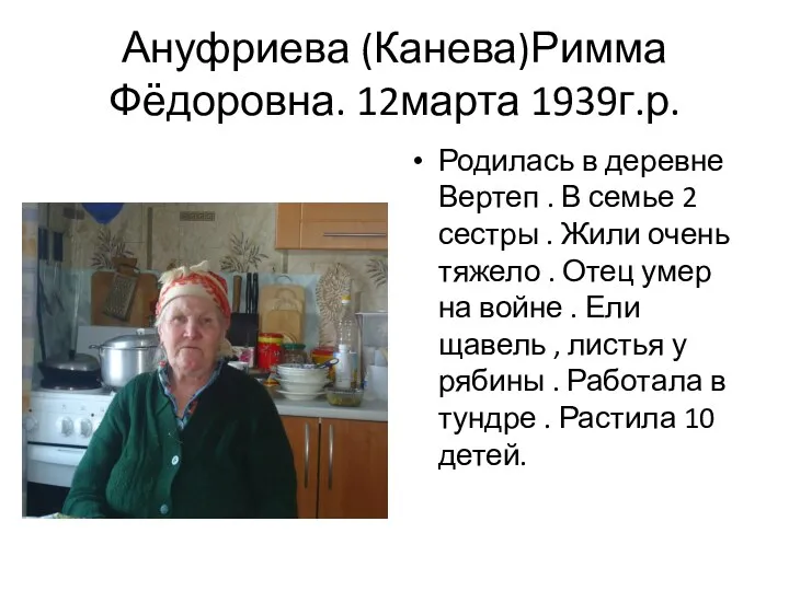 Ануфриева (Канева)Римма Фёдоровна. 12марта 1939г.р. Родилась в деревне Вертеп . В семье 2