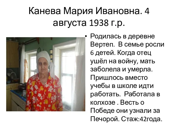 Канева Мария Ивановна. 4 августа 1938 г.р. Родилась в деревне Вертеп. В семье