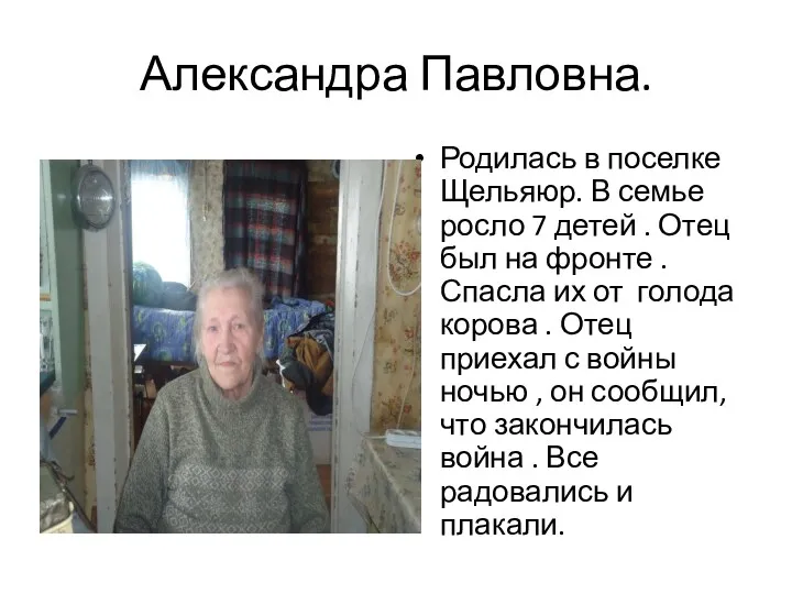 Александра Павловна. Родилась в поселке Щельяюр. В семье росло 7 детей . Отец