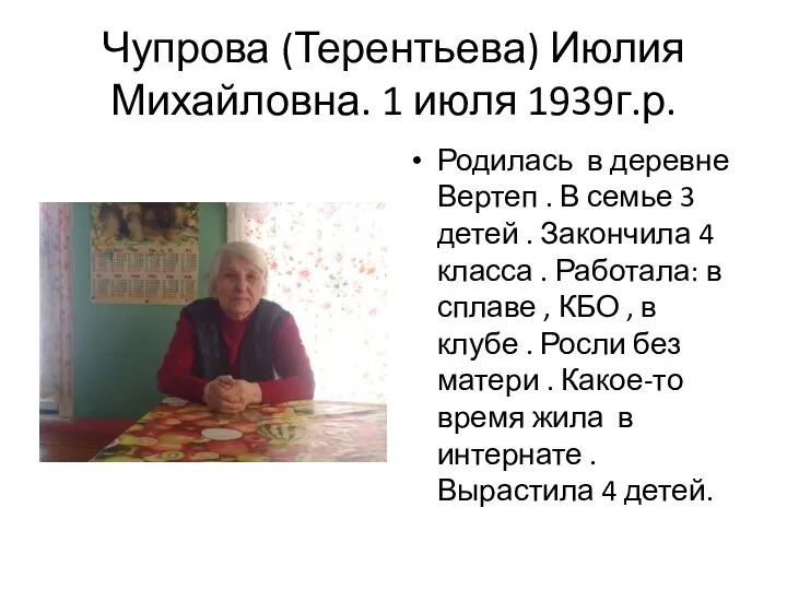 Чупрова (Терентьева) Июлия Михайловна. 1 июля 1939г.р. Родилась в деревне Вертеп . В
