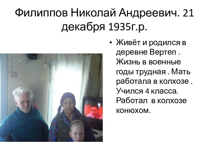 Филиппов Николай Андреевич. 21 декабря 1935г.р. Живёт и родился в деревне Вертеп .