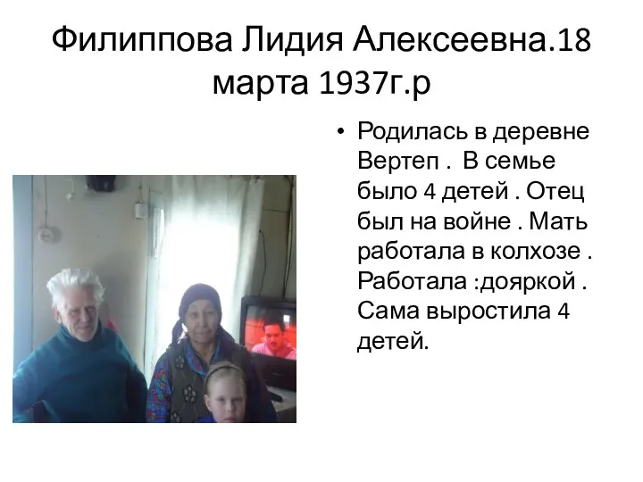 Филиппова Лидия Алексеевна.18 марта 1937г.р Родилась в деревне Вертеп . В семье было