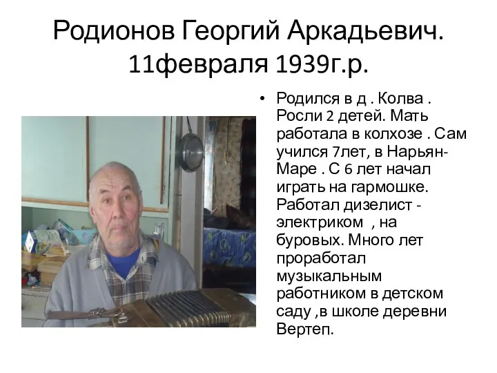 Родионов Георгий Аркадьевич. 11февраля 1939г.р. Родился в д . Колва