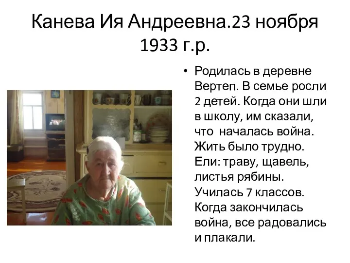 Канева Ия Андреевна.23 ноября 1933 г.р. Родилась в деревне Вертеп. В семье росли