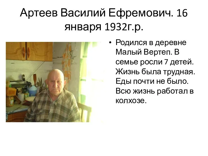 Артеев Василий Ефремович. 16 января 1932г.р. Родился в деревне Малый Вертеп. В семье