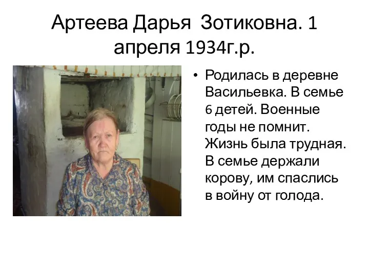 Артеева Дарья Зотиковна. 1 апреля 1934г.р. Родилась в деревне Васильевка. В семье 6