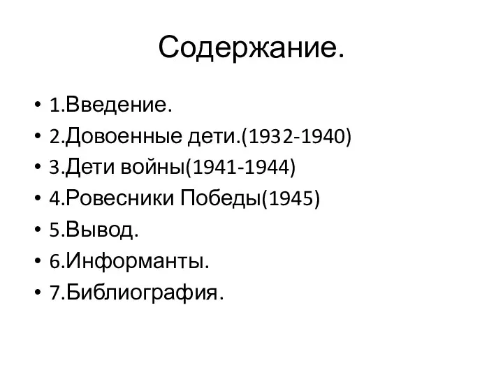 Содержание. 1.Введение. 2.Довоенные дети.(1932-1940) 3.Дети войны(1941-1944) 4.Ровесники Победы(1945) 5.Вывод. 6.Информанты. 7.Библиография.