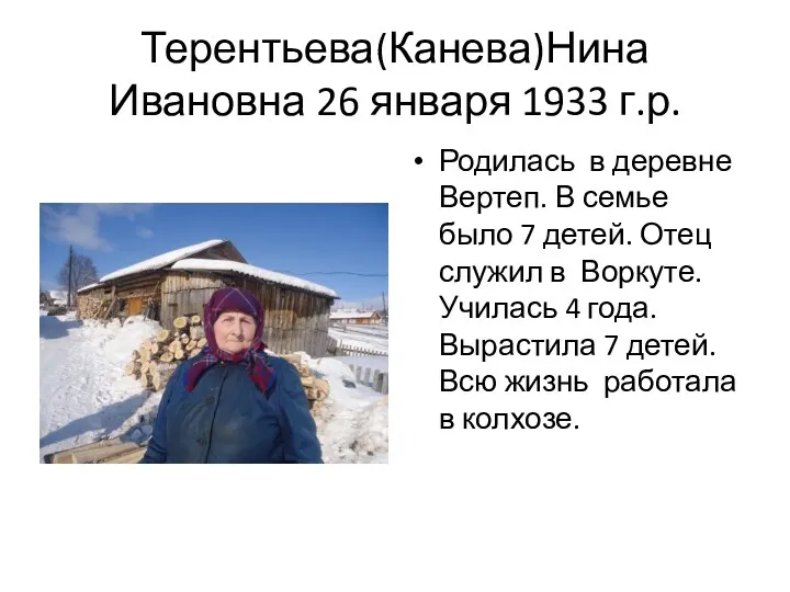 Терентьева(Канева)Нина Ивановна 26 января 1933 г.р. Родилась в деревне Вертеп. В семье было