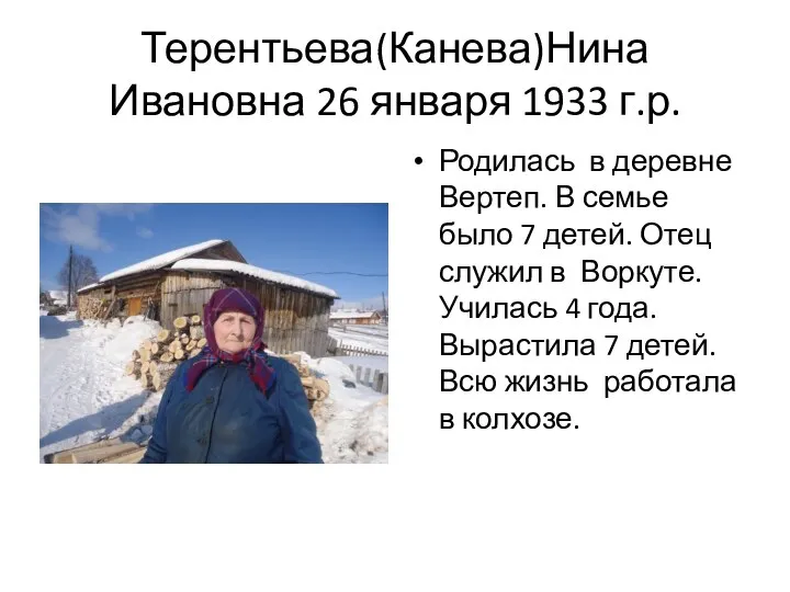 Терентьева(Канева)Нина Ивановна 26 января 1933 г.р. Родилась в деревне Вертеп.