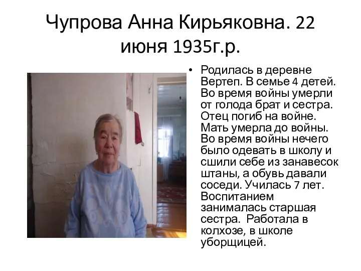 Чупрова Анна Кирьяковна. 22 июня 1935г.р. Родилась в деревне Вертеп. В семье 4