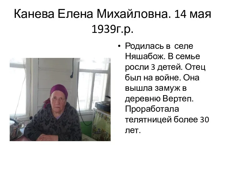 Канева Елена Михайловна. 14 мая 1939г.р. Родилась в селе Няшабож.