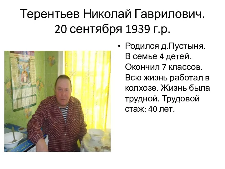 Терентьев Николай Гаврилович. 20 сентября 1939 г.р. Родился д.Пустыня. В семье 4 детей.