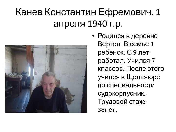 Канев Константин Ефремович. 1 апреля 1940 г.р. Родился в деревне Вертеп. В семье