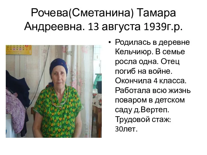 Рочева(Сметанина) Тамара Андреевна. 13 августа 1939г.р. Родилась в деревне Кельчиюр. В семье росла