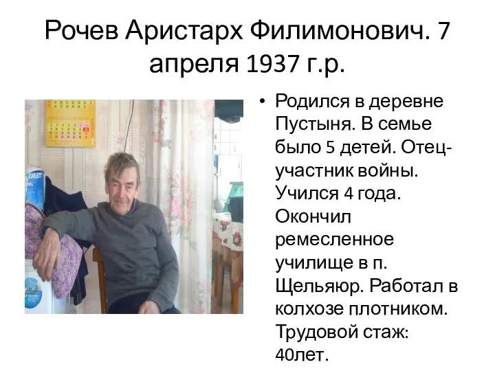 Рочев Аристарх Филимонович. 7 апреля 1937 г.р. Родился в деревне Пустыня. В семье