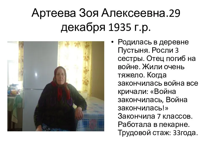 Артеева Зоя Алексеевна.29 декабря 1935 г.р. Родилась в деревне Пустыня. Росли 3 сестры.
