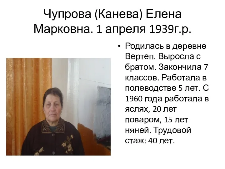 Чупрова (Канева) Елена Марковна. 1 апреля 1939г.р. Родилась в деревне Вертеп. Выросла с
