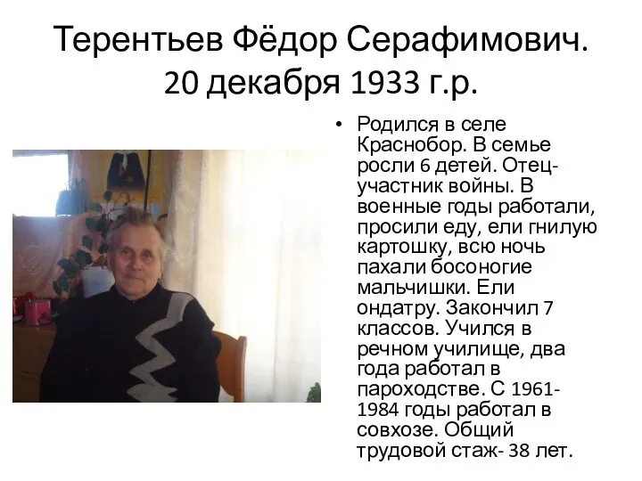 Терентьев Фёдор Серафимович. 20 декабря 1933 г.р. Родился в селе Краснобор. В семье