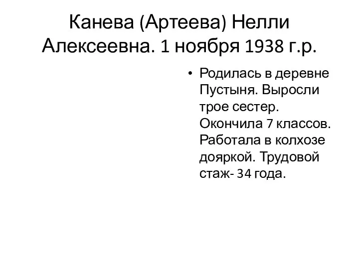 Канева (Артеева) Нелли Алексеевна. 1 ноября 1938 г.р. Родилась в деревне Пустыня. Выросли