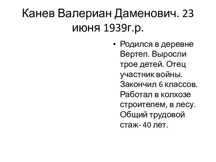 Канев Валериан Даменович. 23 июня 1939г.р. Родился в деревне Вертеп. Выросли трое детей.