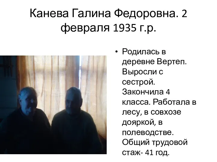 Канева Галина Федоровна. 2 февраля 1935 г.р. Родилась в деревне Вертеп. Выросли с