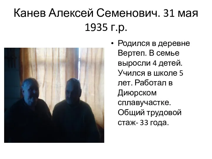 Канев Алексей Семенович. 31 мая 1935 г.р. Родился в деревне Вертеп. В семье