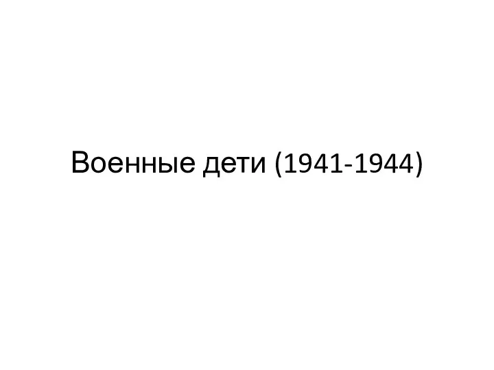 Военные дети (1941-1944)