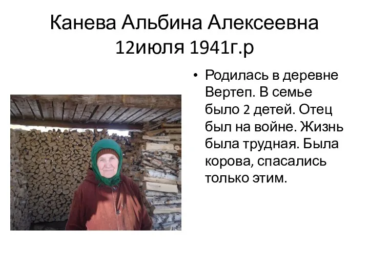 Канева Альбина Алексеевна 12июля 1941г.р Родилась в деревне Вертеп. В семье было 2