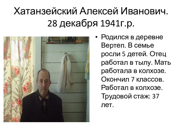 Хатанзейский Алексей Иванович. 28 декабря 1941г.р. Родился в деревне Вертеп.